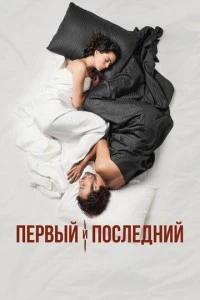 [xfnotgiven_name]Первый и последний[/xfnotgiven_name]