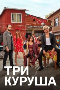 [xfnotgiven_name]Три куруша[/xfnotgiven_name]