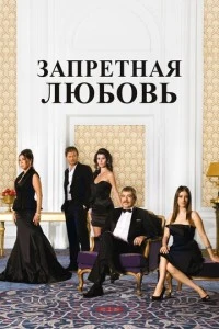 [xfnotgiven_name]Запретная любовь[/xfnotgiven_name]